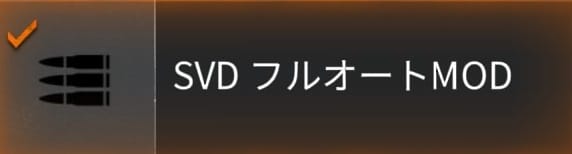 COD BO6のSVDのフルオートMOD